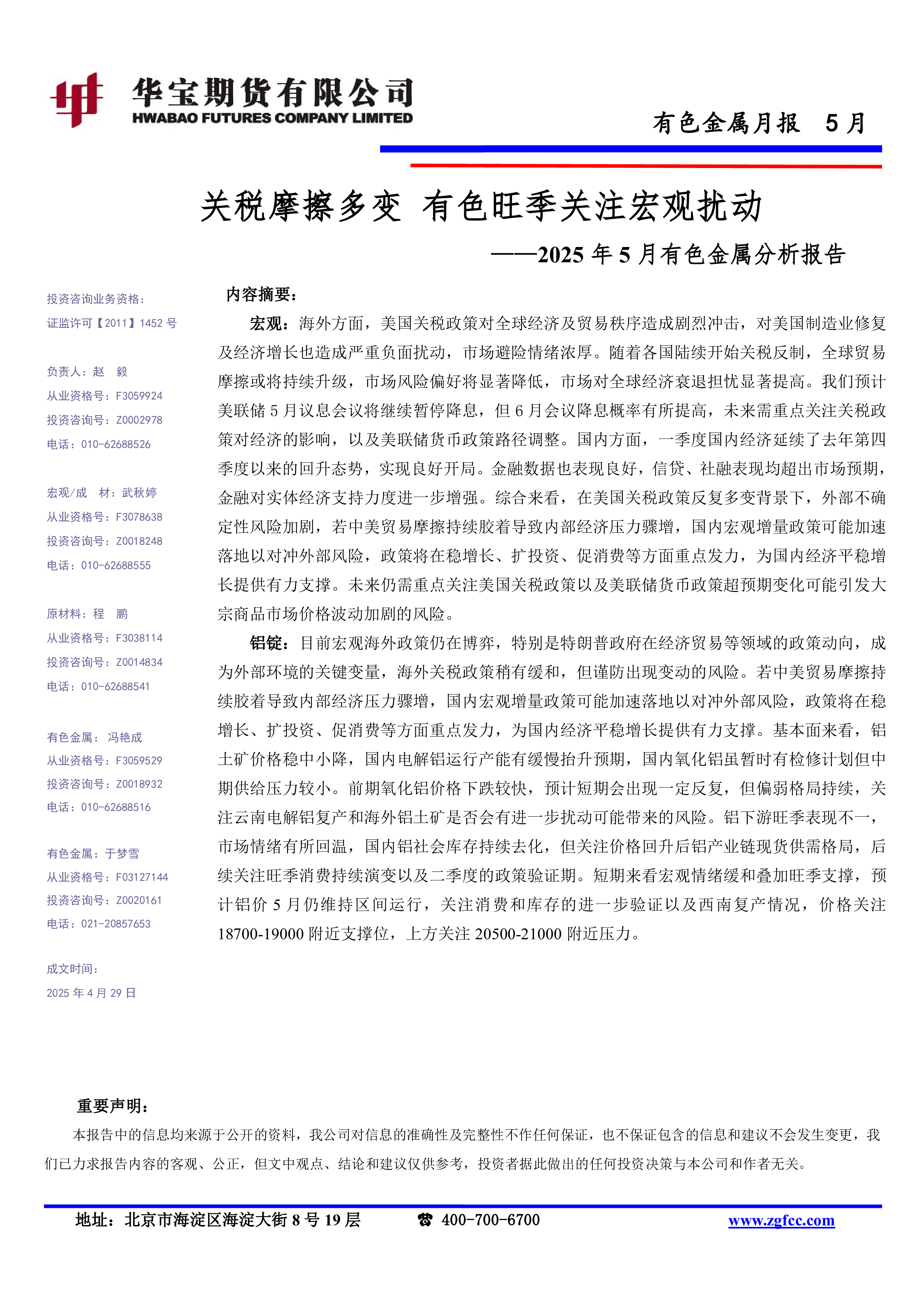 2025年5月有色金属分析报告：关税摩擦多变 有色旺季关注宏观扰动